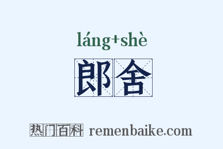 郎舍是什么意思的图片